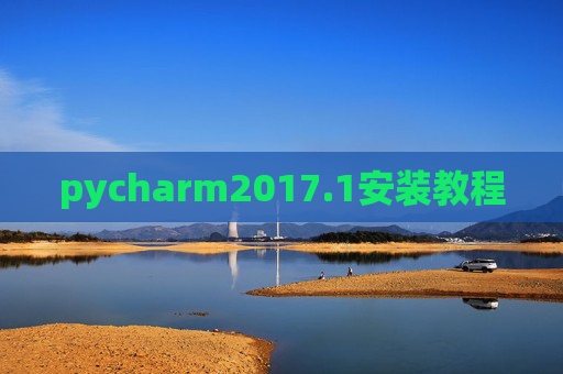 pycharm2017.1安装教程 pycharm2017.1安装教程